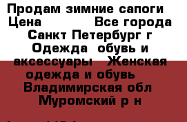 Продам зимние сапоги › Цена ­ 4 000 - Все города, Санкт-Петербург г. Одежда, обувь и аксессуары » Женская одежда и обувь   . Владимирская обл.,Муромский р-н